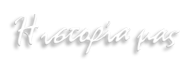 Η ιστορία μας