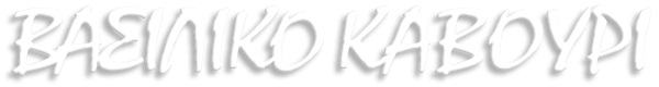 ΒΑΣΙΛΙΚΟ ΚΑΒΟΥΡΙ