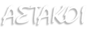 Αστακοί